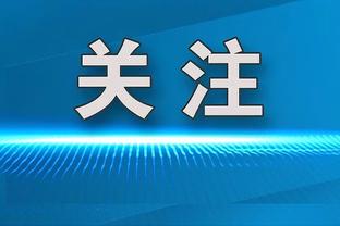 FIBA规则下是否造犯规更难了？里夫斯：并没有